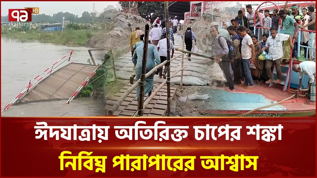 পদ্মার ভাঙনে বিলীন পাটুরিয়া লঞ্চঘাট, দুর্ভোগে যাত্রীদের পারাপার | Manikgonj Ghat | Ekattor TV