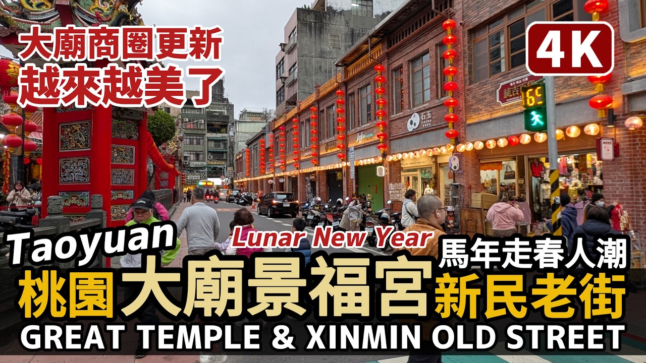 Taoyuan／桃園大廟景福宮周邊越來越美了！春節走春拜拜，遊新民老街 Great Temple（Jing Fu Temple）& Xinmin Old Street／桃園車站商圈／台灣 Taiwan