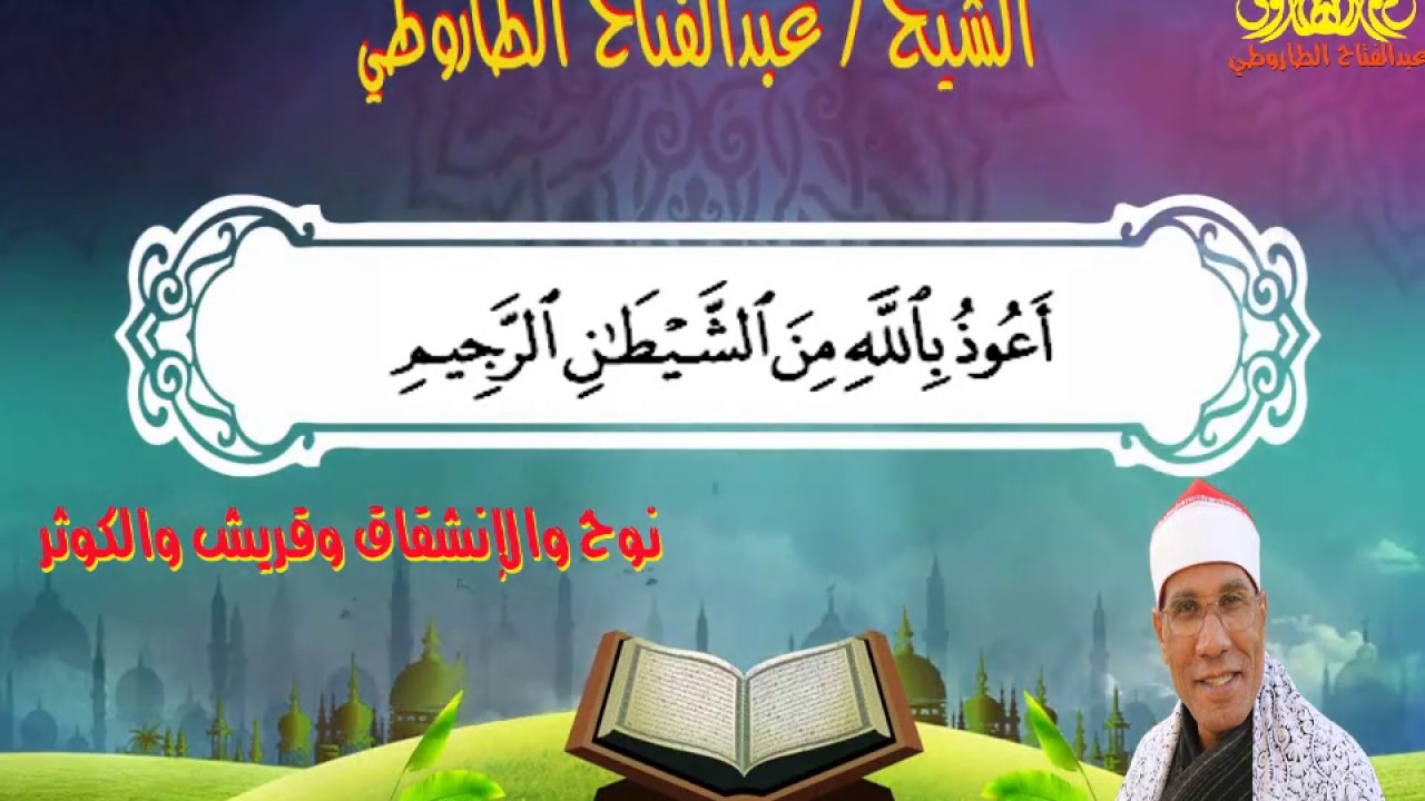 التلاوة التي بحث عنها الكثير للشيخ عبدالفتاح الطاروطي I نوح والإنشقاق وقريش والكوثر I