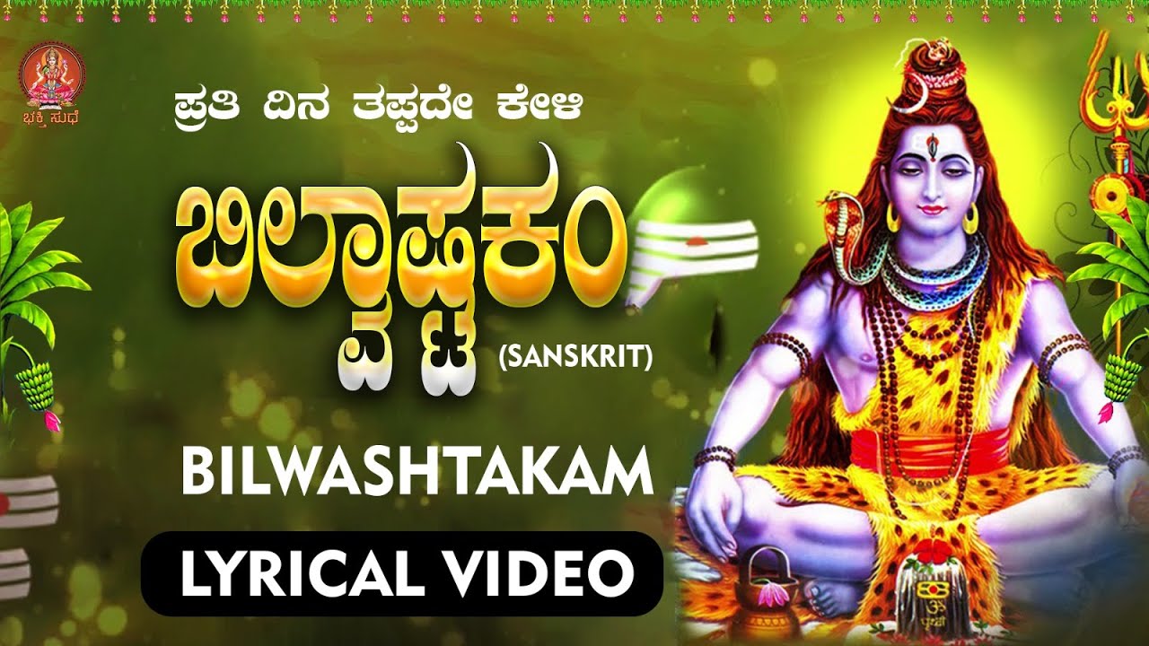 Bilwashtakam | ಬಿಲ್ವಾಷ್ಟಕಂ |LYRICAL VIDEO #bhakthisudhe | #shivaratri2025