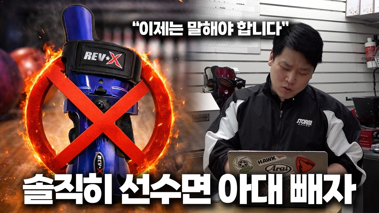 프로 볼링선수라면... 아대 금지해야 하는거 아닐까?