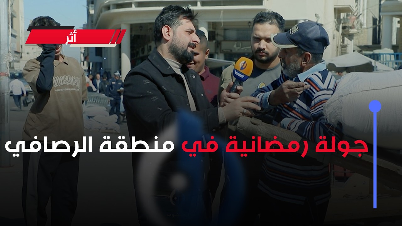 #أثر || جولة رمضانية في منطقة الرصافي