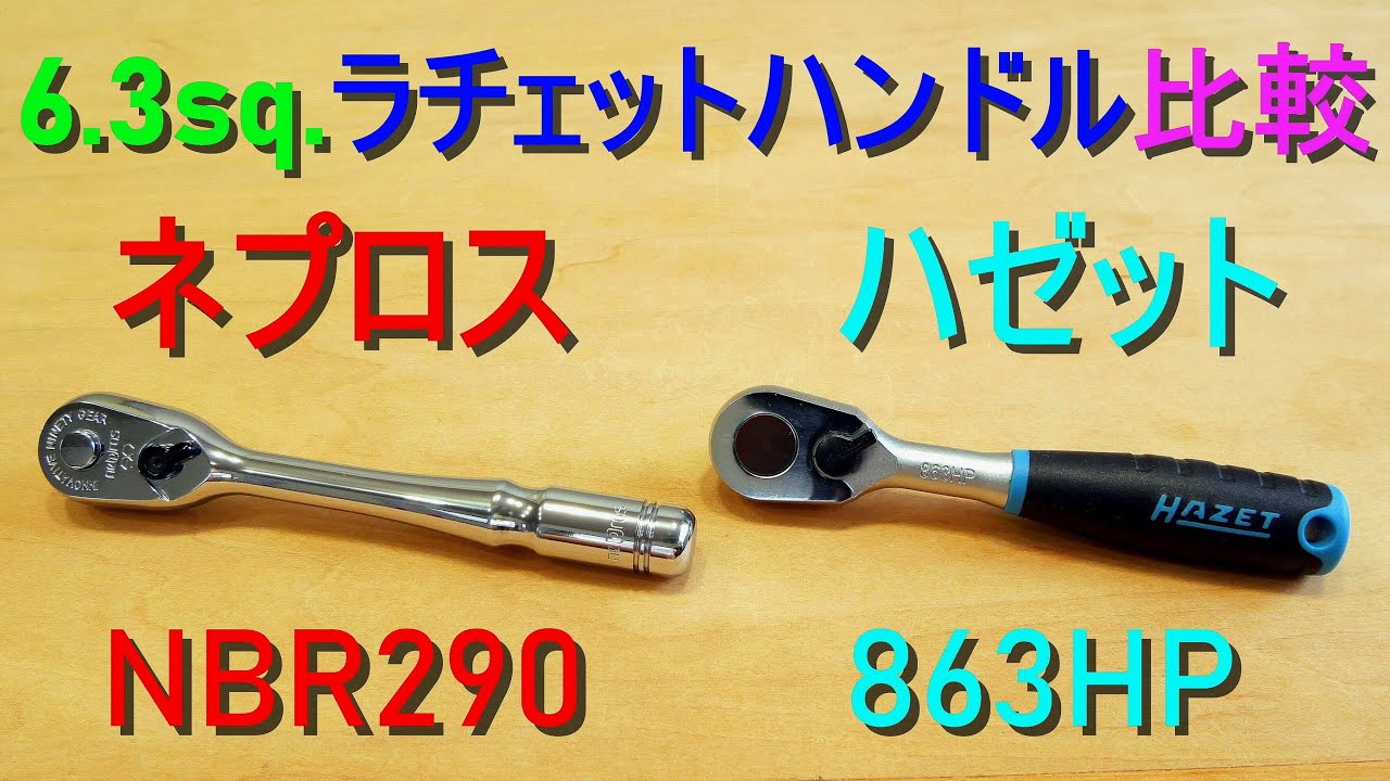 6.3sq  ラチェットハンドル 比較（ネプロス NBR290／ハゼット HiPer 863HP）90枚ギア・送り角度4°・差込角6.35mm (1/4”)・ラチェットレンチ 工具