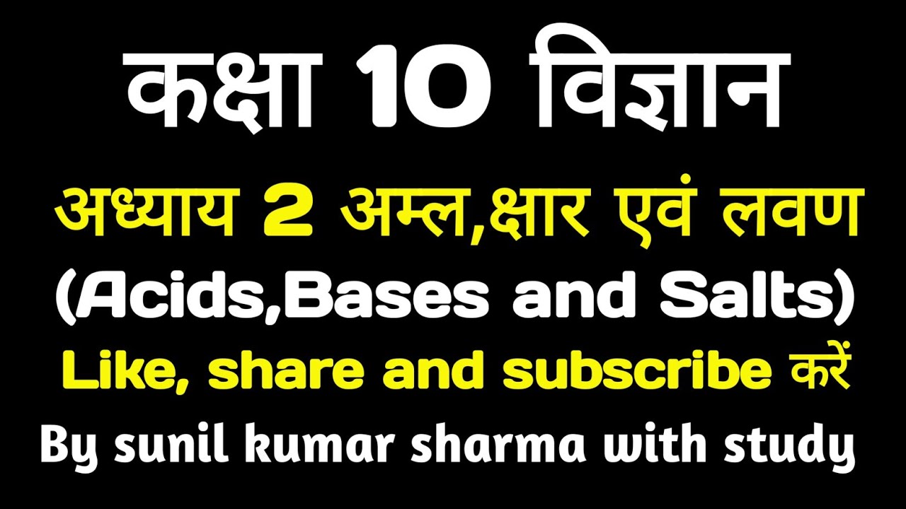 कक्षा 10 विज्ञान अध्याय 2 अम्ल, क्षार एवं लवण।class 10 chapter 2 acid, Bases and Salts।10th science।