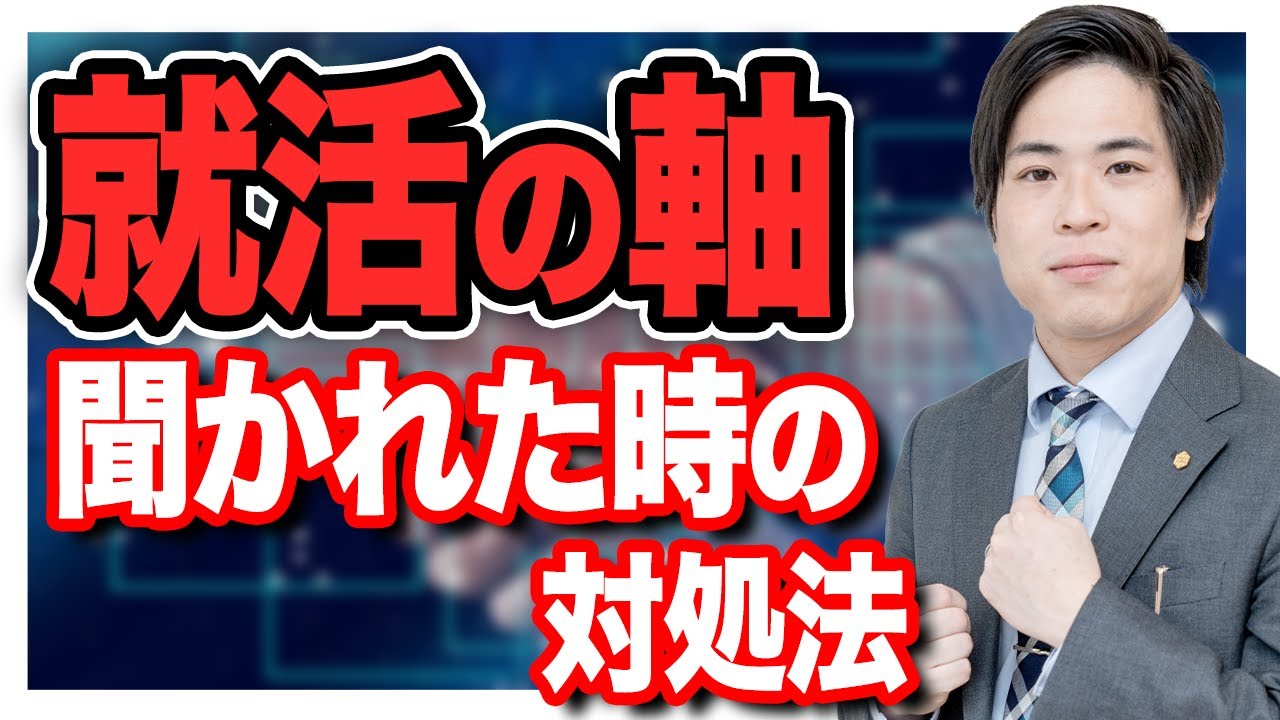 面接で就活の軸を聞かれた時の対処法【面接対策特訓講座②】