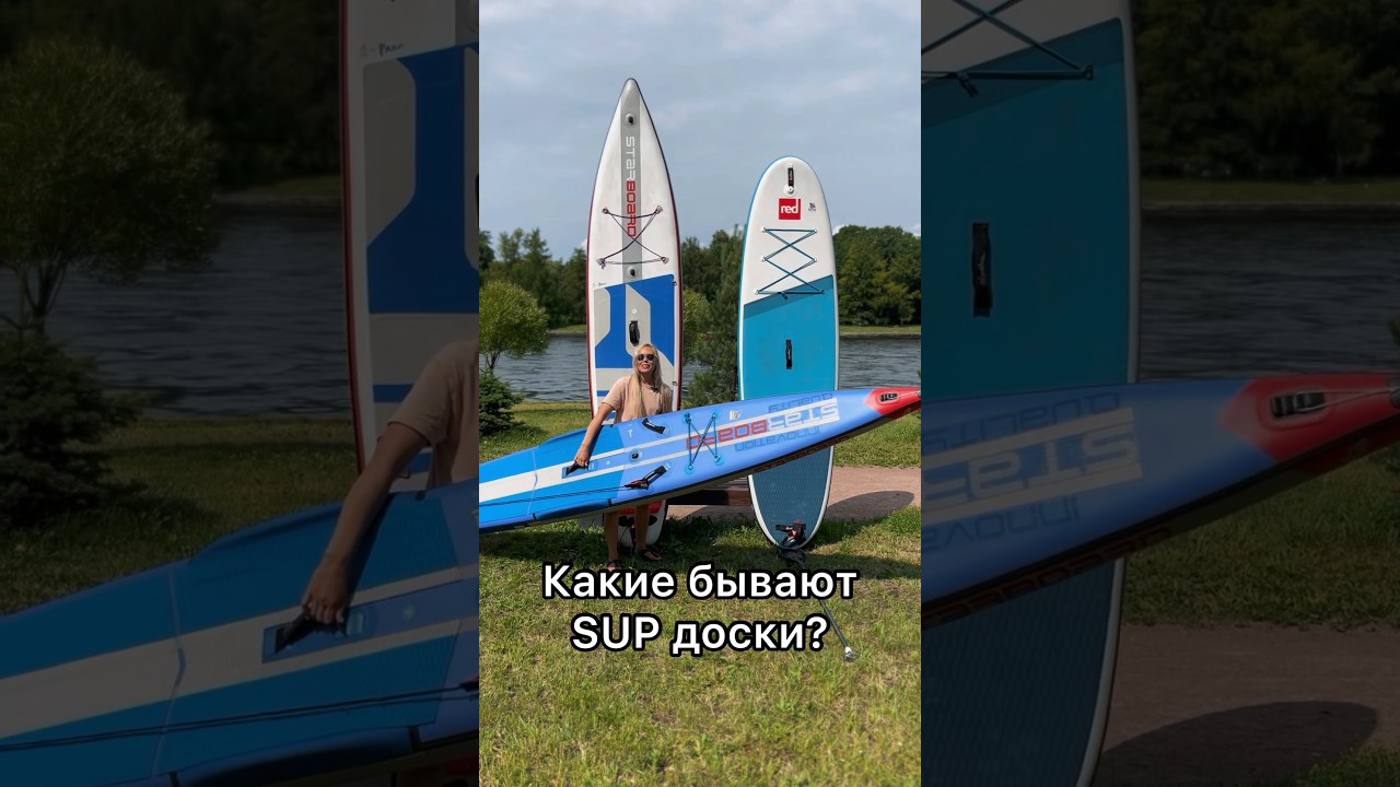 Какие бывают SUP доски? Какую выбрать новичку или спортсмену? Рассказали в видео 😉