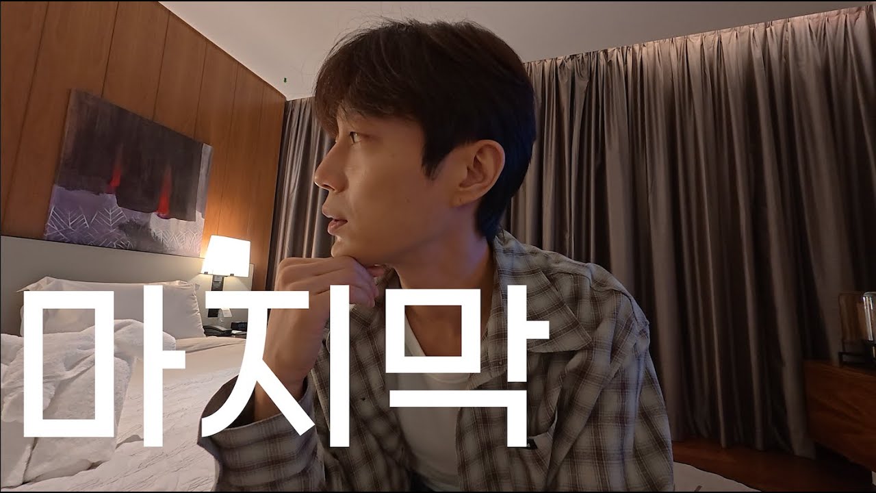 유종의 미
