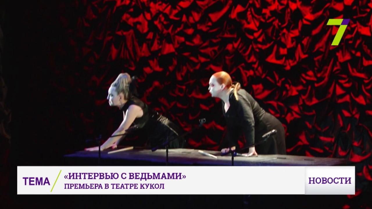 В Одесском театре кукол показали «Интервью с ведьмами»