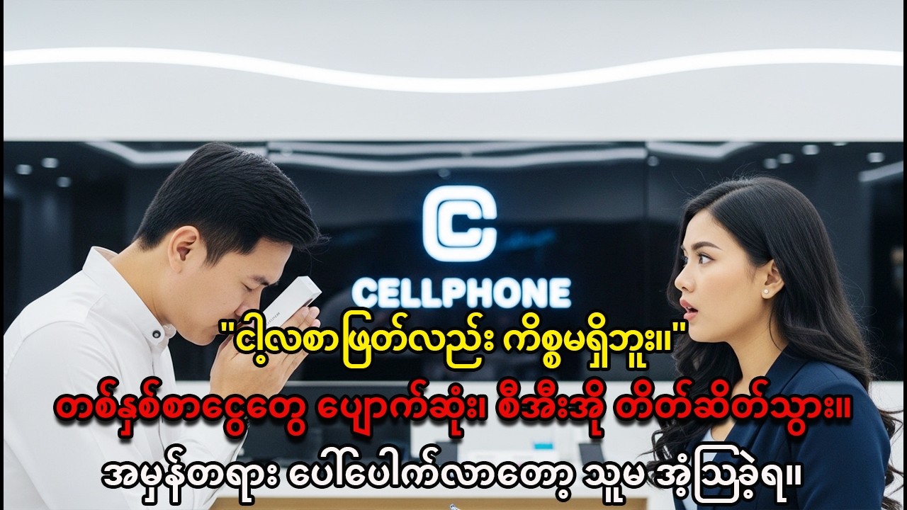 ရာခ၏ “ဟုတ်ကဲ့” နောက်ကွယ်က မျက်ရည်၊ စီအီးအို၏ တုံ့ပြန်မှုနှင့် ဖုန်းတစ်လုံး၏ လျှို့ဝှက်ချက် 💔📱