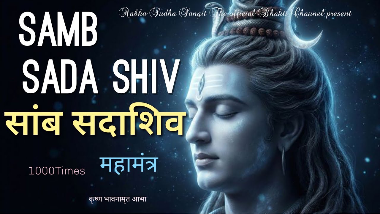 सांब सदाशिव मंत्र| Samb Sada Shiv Mantra|1000 Times Shiv Mantra #mantra #shiv#aabhasudhasangit 