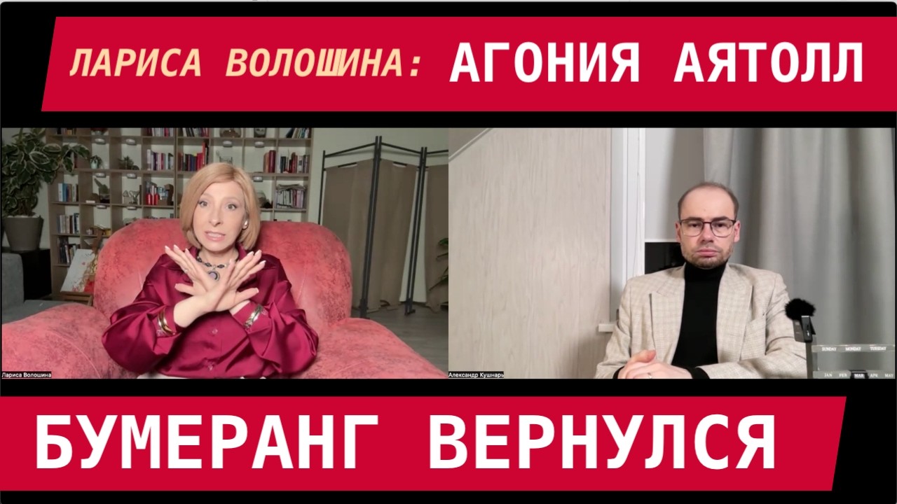 Лариса Волошина: Агония аятолл. Колоссальная слабость Москвы. Бумеранг вернулся
