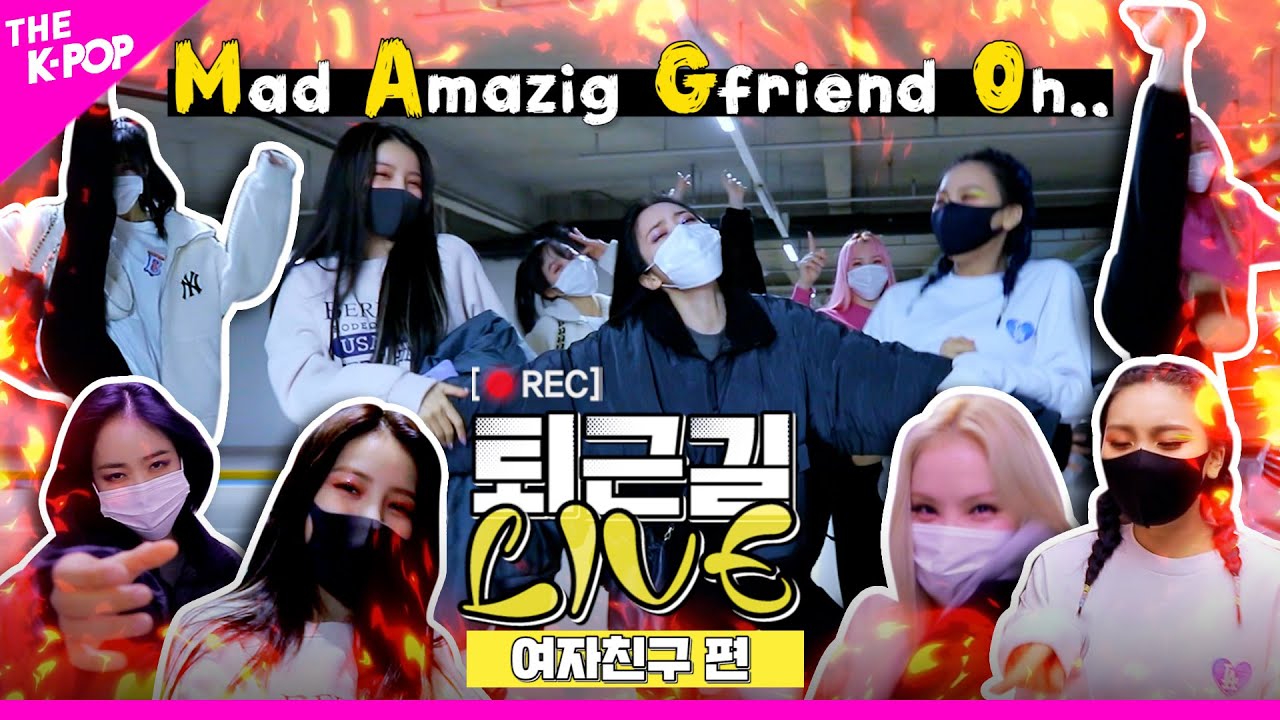 [퇴근길 LIVE] 마고 MAGO 빠져드는 여자친구(GFRIEND) 퇴근길 현장