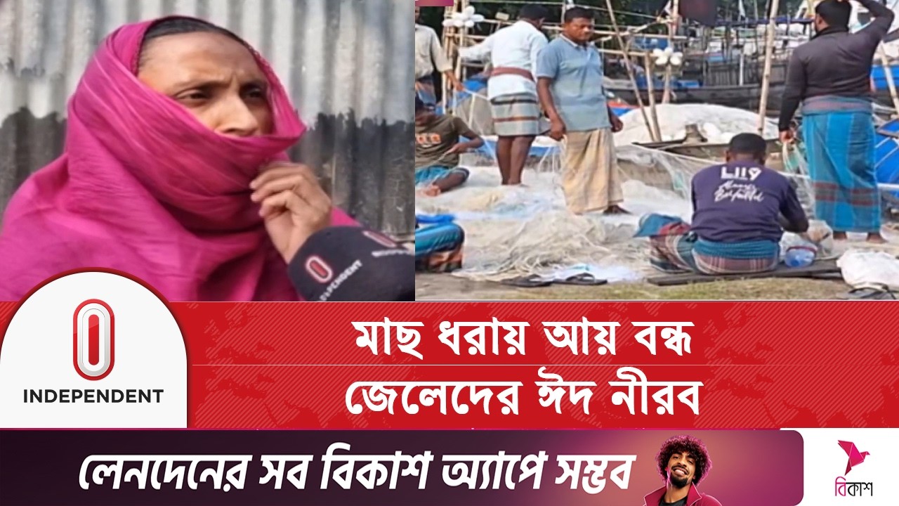 মাছ ধরা নিষেধাজ্ঞা থাকায় ঈদে নীরবতা জেলে পল্লীতে | Independent TV
