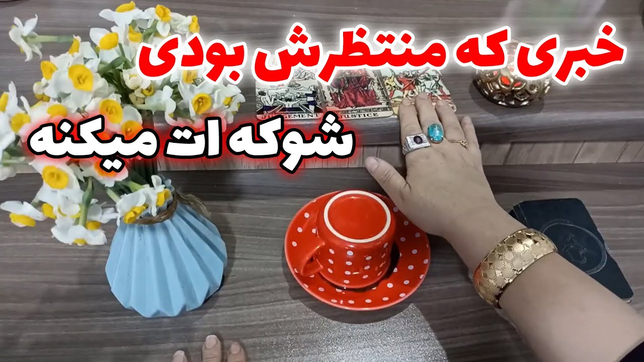فال قهوه اعظم - خبری که منتظرش بودی شوکه ات میکنه☕️😱