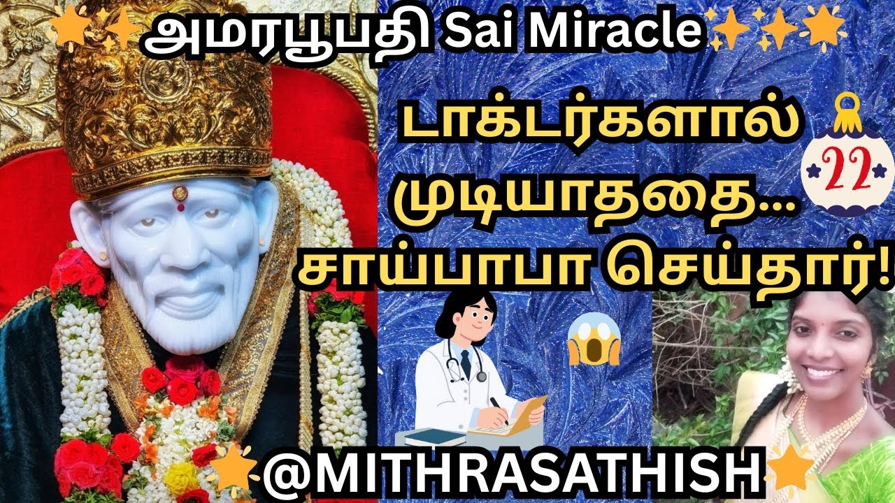 Sai Baba's Miracle:பாபாவின் மருத்துவ சிகிச்சை அற்புதங்கள்#shiridi 