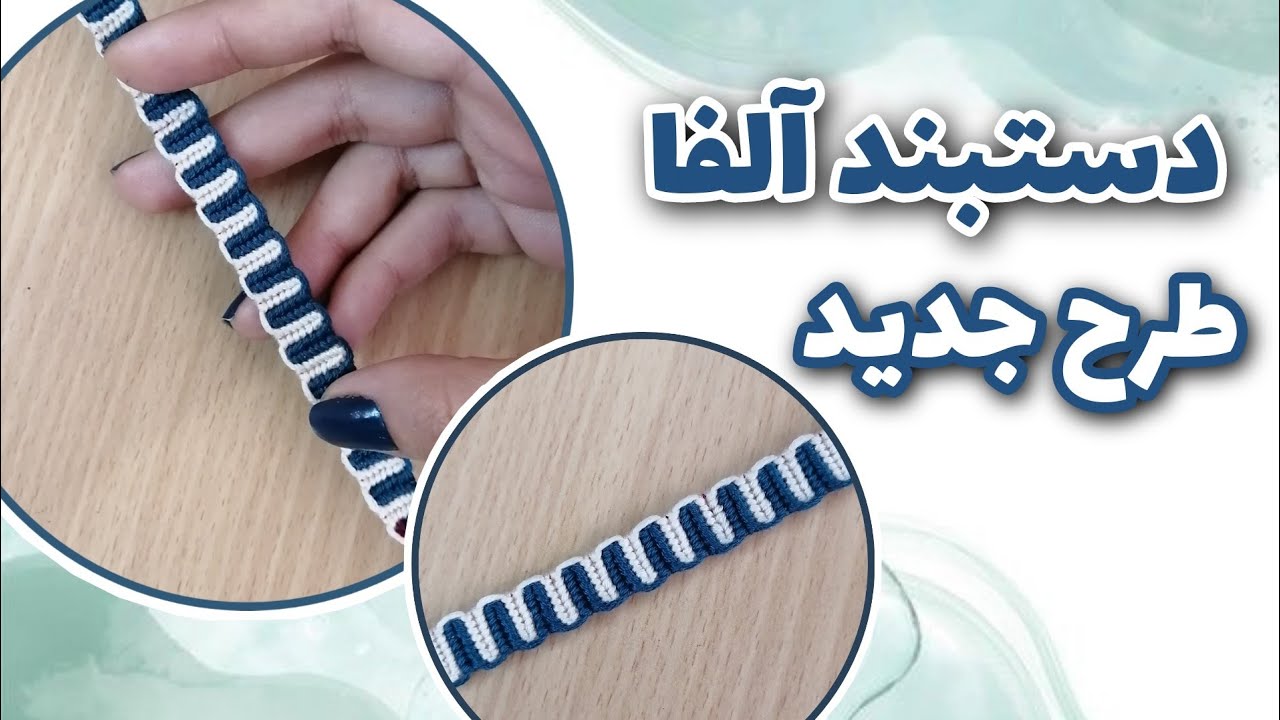 دستبند آلفا_ alpha bracelet