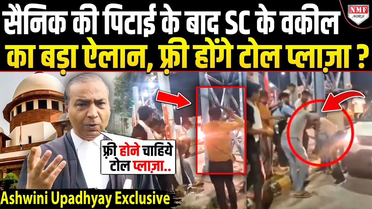 Meerut : सेना के जवान की पिटाई देख खौल उठा SC के धाकड़ वकील का खून, NHAI पर भड़के !