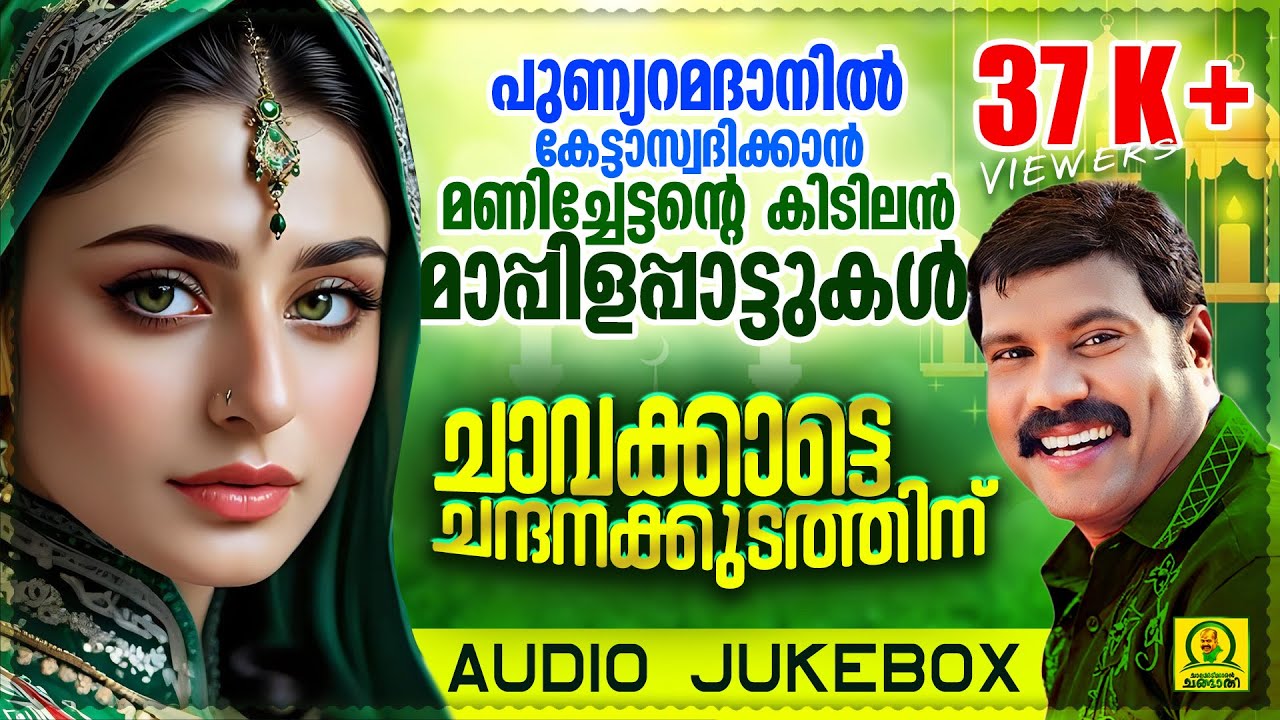 ചാവക്കാട്ടെ ചന്ദനക്കുടത്തിന് | Kalabhavan Mani Mappila Hits | Ramadan Special Songs | Audio Jukebox