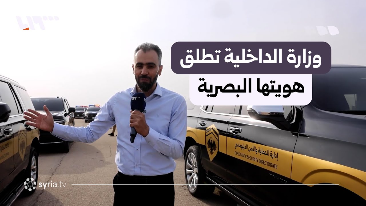 وزارة الداخلية السورية تطلق الهوية البصرية الجديدة في دمشق