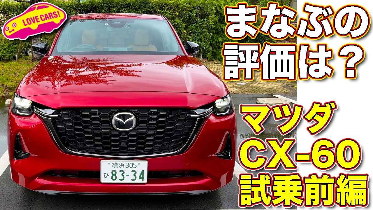 【4K】悩ましい！？ マツダ CX-60 試乗【前編】  ラブカーズTV 河口まなぶ が試乗インプレッション！ 果たしてまなぶはCX-60をどう感じたのか？