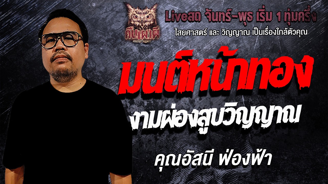 มนต์หน้าทอง งามผ่องสูบวิญญาณ l คุณอัสนี ฟ่องฟ้า l คืนเผาผี Ghost Night 11 มี.ค. 69 l#ฟังเรื่องผี #ผี