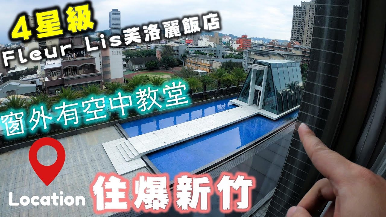新竹住宿體驗-窗外就有空中玻璃教堂~芙洛麗4星飯店早餐開箱 【流浪住新竹EP07】