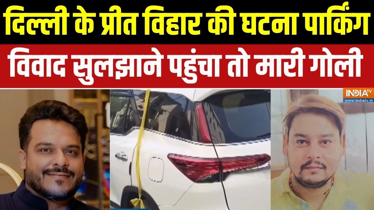 Delhi Preet Vihar Murder  : दिल्ली के प्रीत विहार की घटना पार्किंग विवाद सुलझाने पहुंचा तो मारी गोली