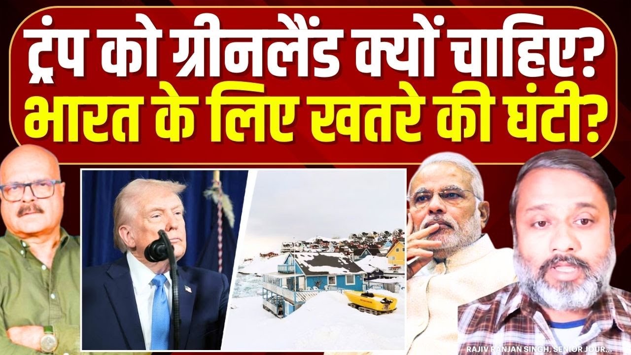 ट्रंप को ग्रीनलैंड क्यों चाहिए, भारत के लिए खतरे की घंटी? Greenland | Trump | Modi | Abhay Dubey
