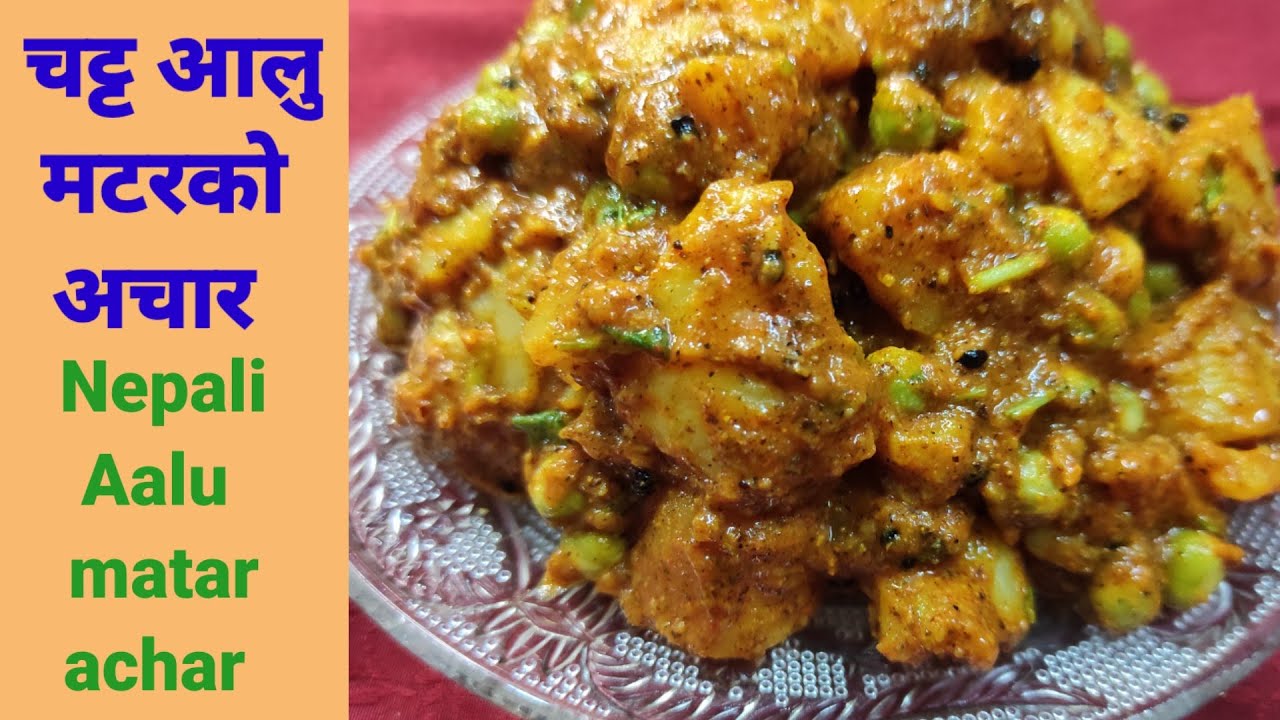 नेपाली आलु मटरको अचार II pure nepali style achar II hamro chula