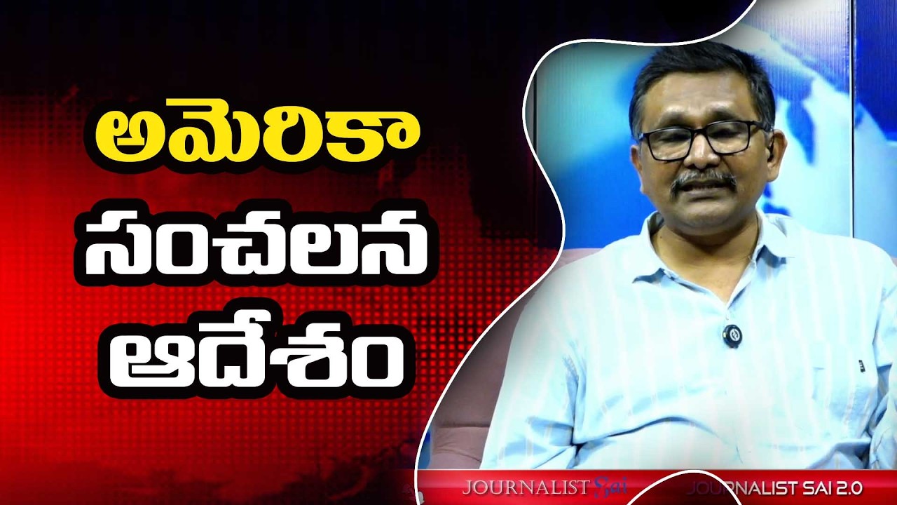 USA Big Anouncement అమెరికా సంచలన ఆదేశం