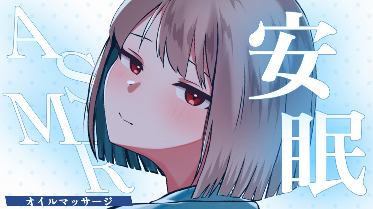 【ASMR】安眠囁きオイルマッサージ【Vtuber】