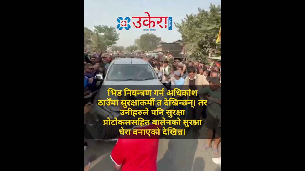 सुरक्षा जोखिममा बालेन