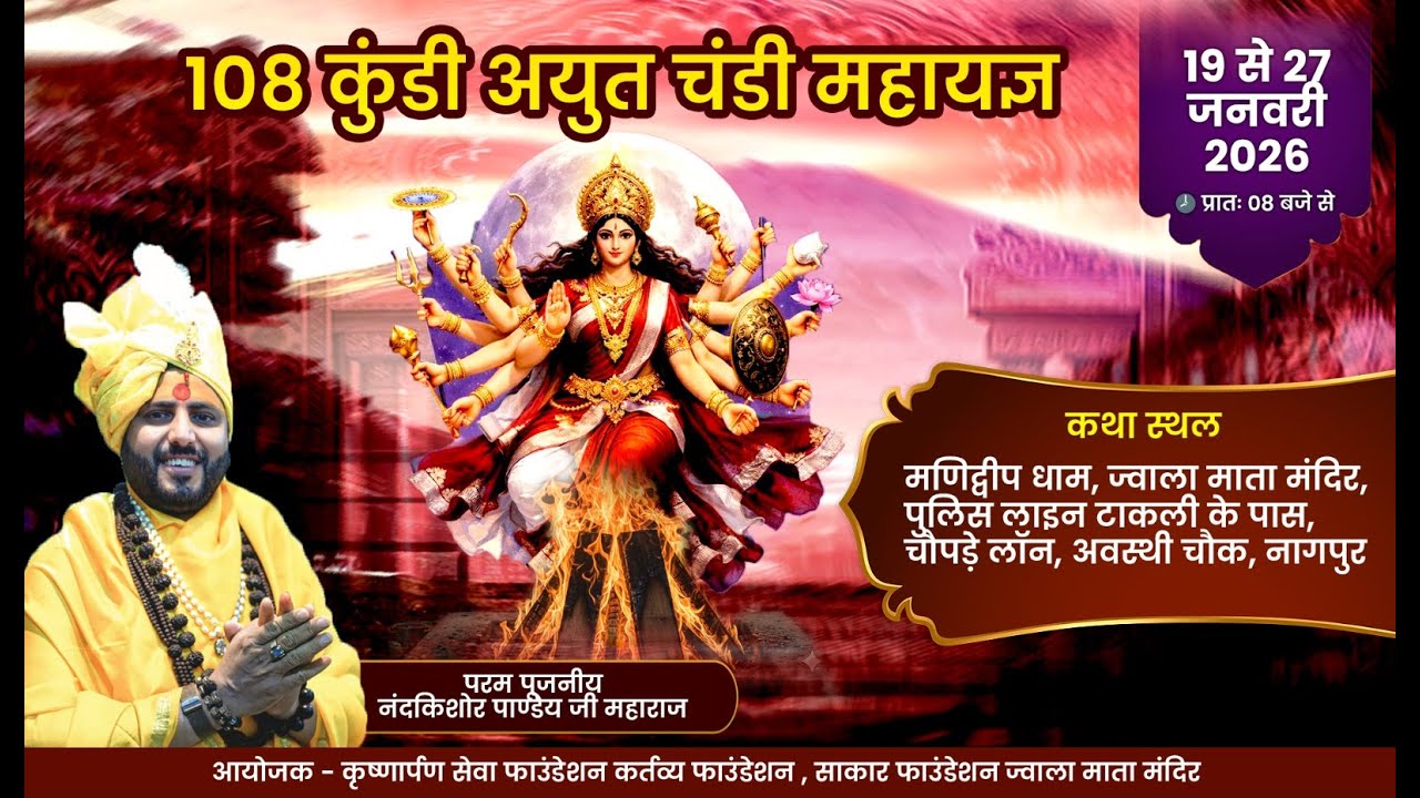 day 3 live [  108 कुंडी अयुत चंडी महायज्ञ ] {  परम पूजनीय नंदकिशोर पाण्डेय जी महाराज }