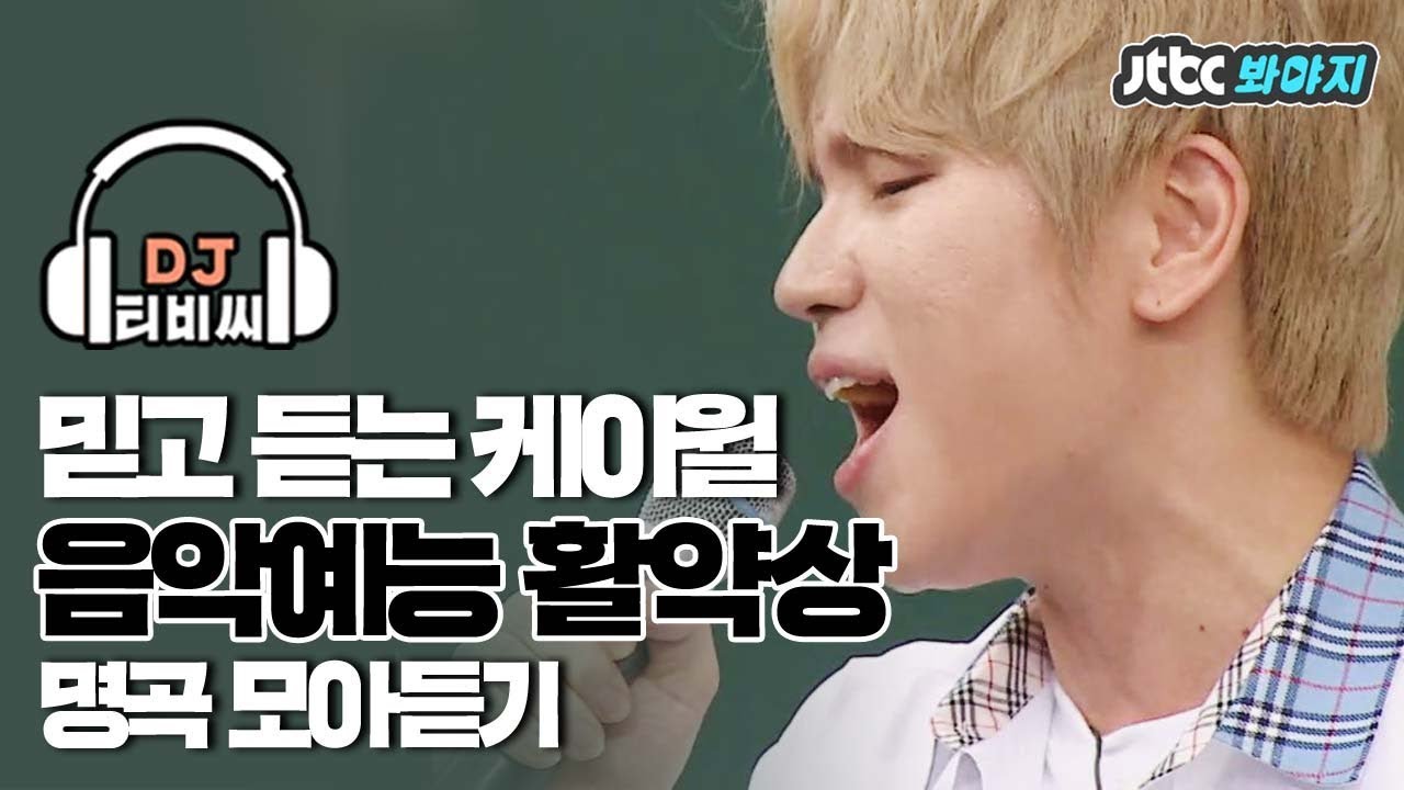 [DJ티비씨] ♨너무 좋아♨핏대미남 케이윌의 예능 속 명곡 모아듣기♡ #JTBC봐야지