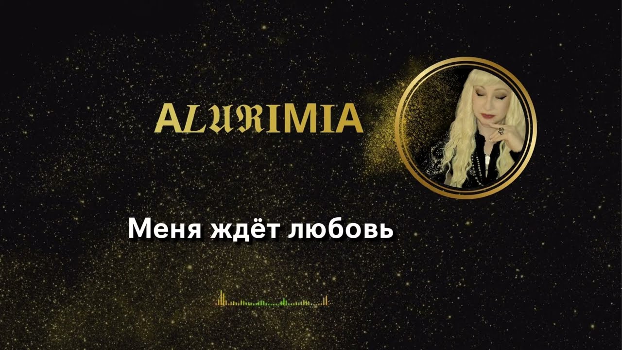 ПЕСНЯ ТВОЕЙ ЛЮБВИ... А𝑳𝖀𝕽𝐈М𝐈А #музыка #магиямузыки #музыкадлядуши #песня