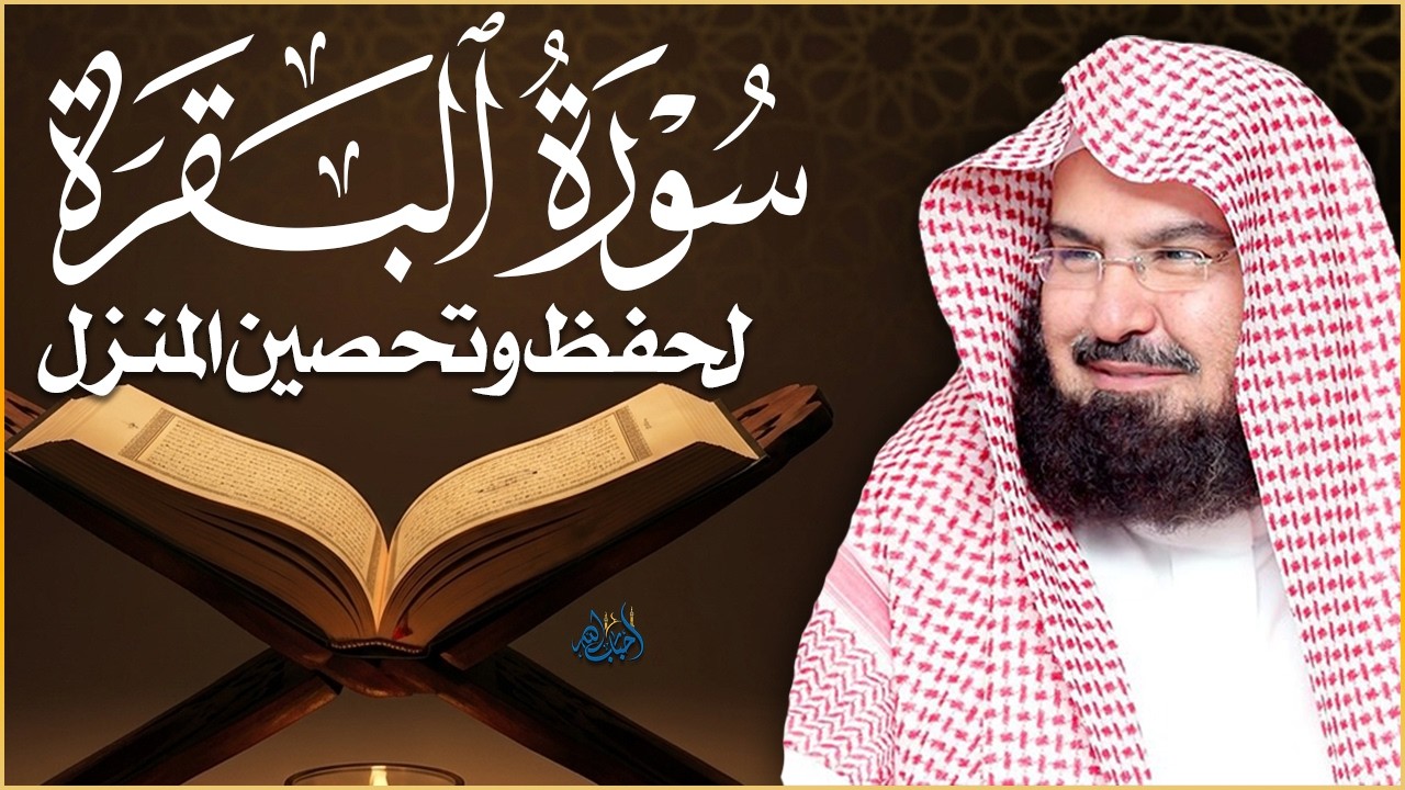 سورة البقرة كاملة | من أروع ما جود امام الحرم المكي الشيخ عبدالرحمن السديس Surat Al Baqarah