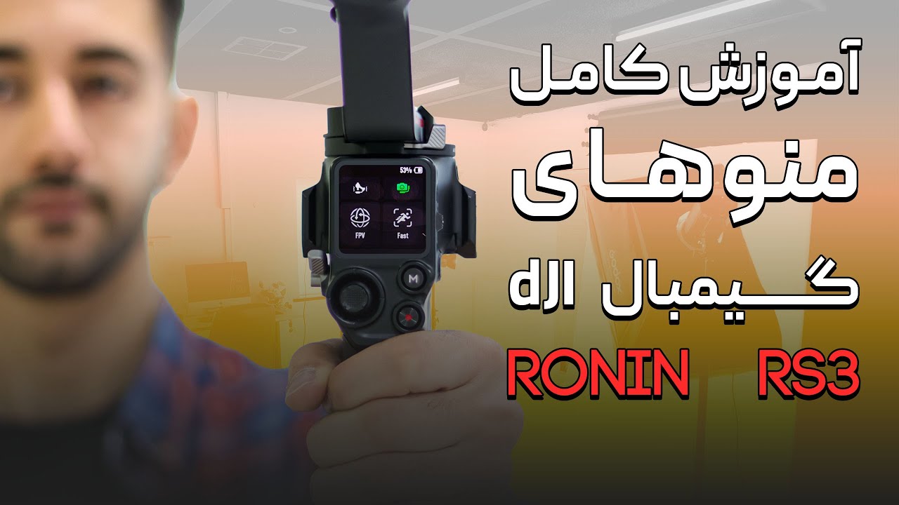 آموزش کامل تمام منوهای گیمبال رونین RS3