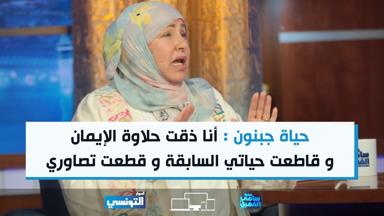 حياة جبنون : أنا ذقت حلاوة الإيمان و قاطعت حياتي السابقة و قطعت تصاوري
