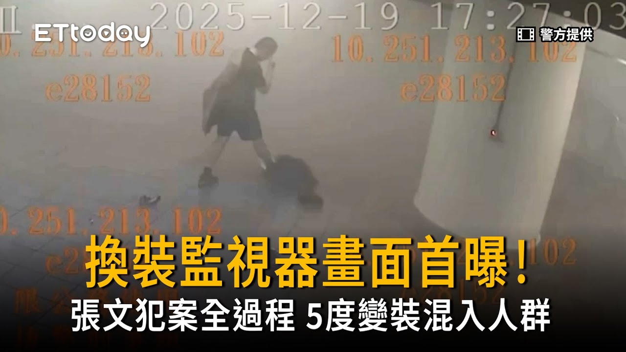 張文犯案全過程曝！5度變裝混入人群