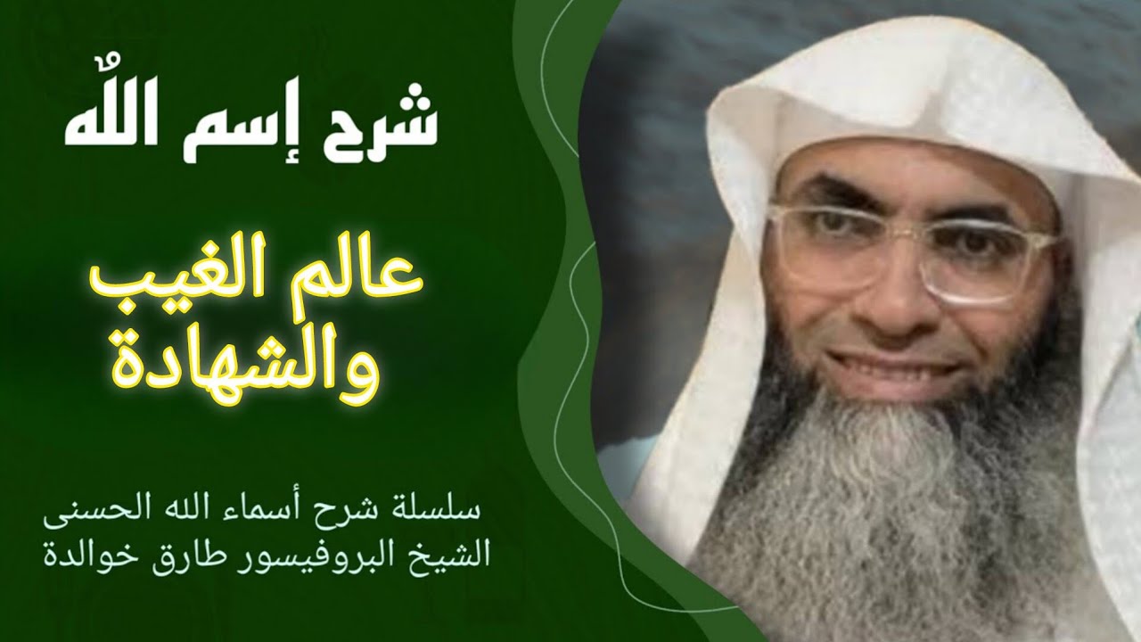 🕋 شرح إسم اللّه - عالم الغيب والشهادة - الشيخ طارق خوالدة - سلسلة شرح أسماء اللّه الحسنى