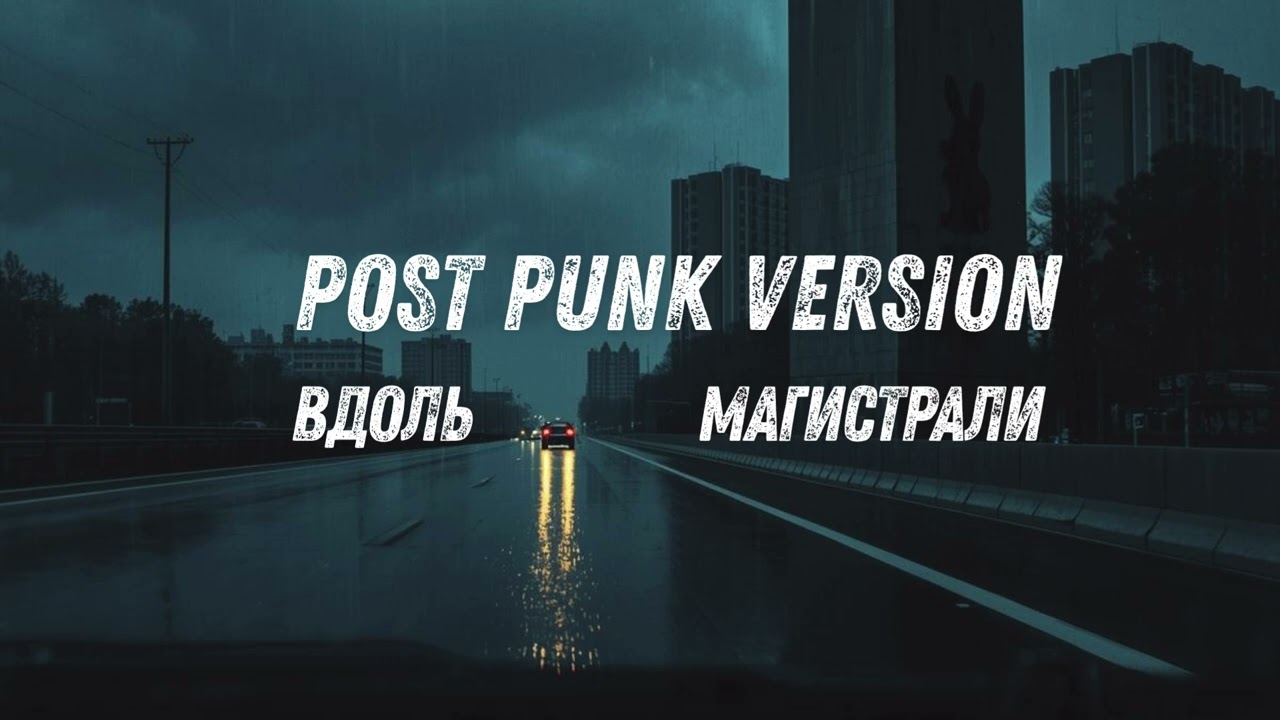 ВДОЛЬ МАГИСТРАЛИ |Post Punk Version | Official Audio 2026) | Russian Post-Punk | Dark Indie