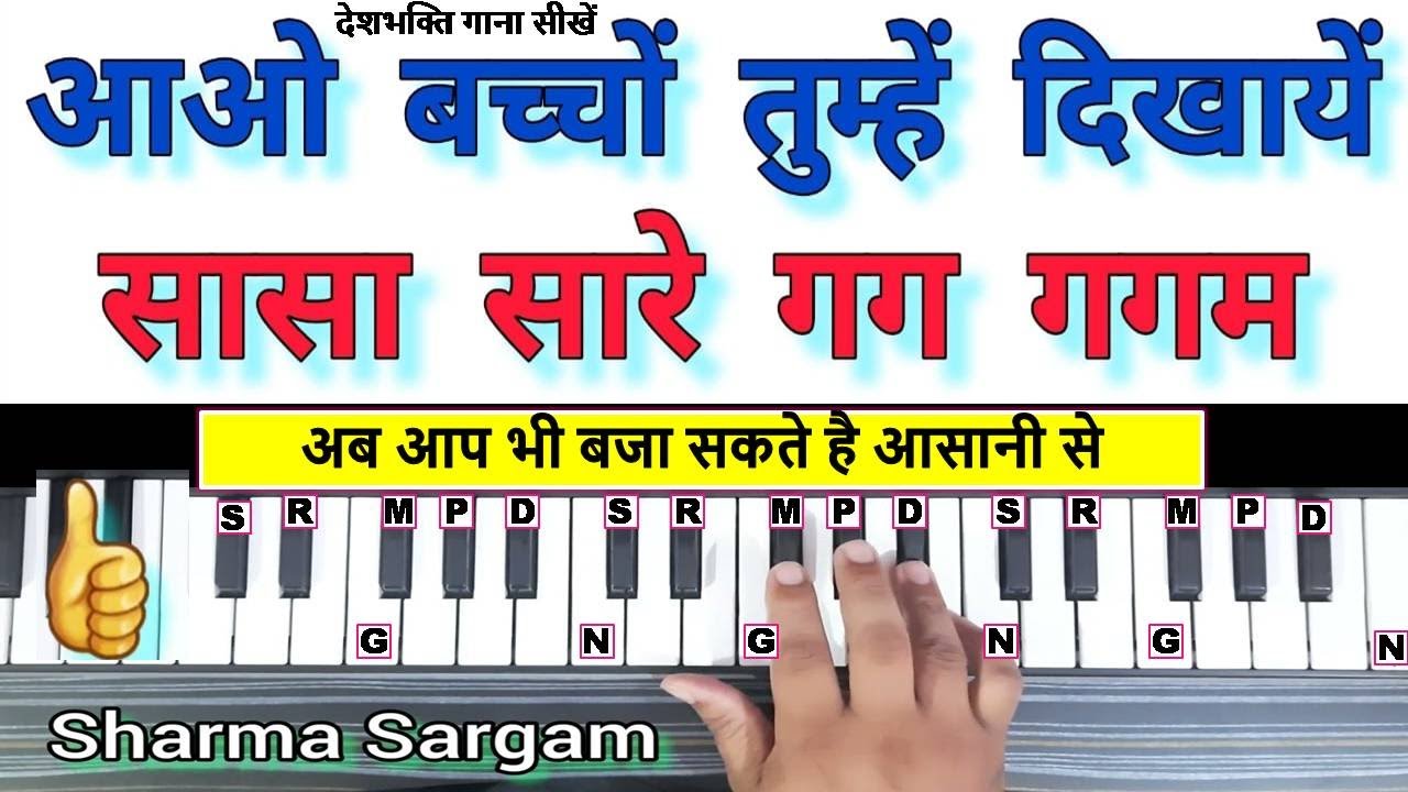 आओ बच्चों तुम्हें दिखाये झाँकी हिंदुस्तान की - Piano Harmonium Keyboard Tutorial | Deshbhakti Pinao