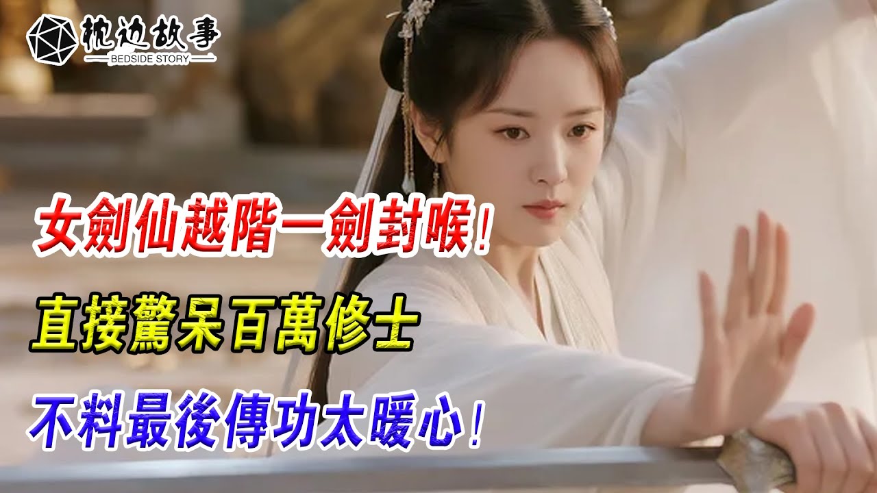 EP211：女劍仙越階一劍封喉！直接驚呆百萬修士，不料最後傳功太暖心！