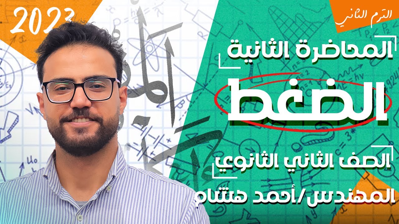 الفيزياء للصف الثاني الثانوي 2023 |الترم الثاني| المحاضرة الثانية | الضغط | مهندس احمد هشام