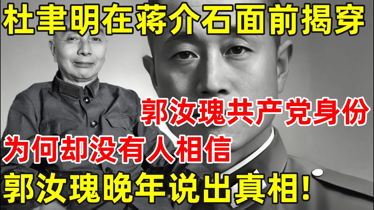 杜聿明在蒋介石面前,揭穿郭汝瑰共产党身份,为何却没有人相信【昨天的历史】#杜聿明 #郭汝瑰