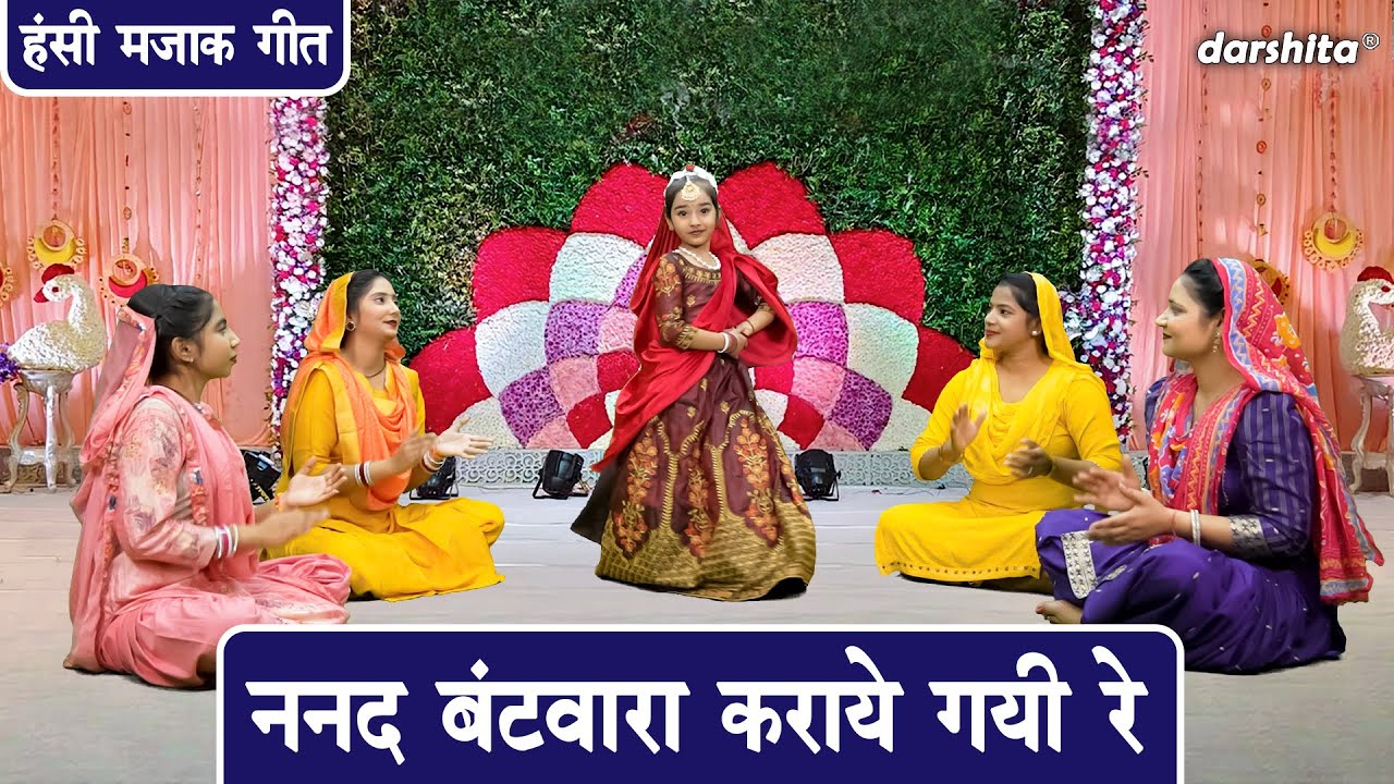 ननद बटवारा कराये गयी रे - हँसी मज़ाक गीत | Ladies Majakiya Geet | Hansi Majak Ka Geet (With Lyrics)