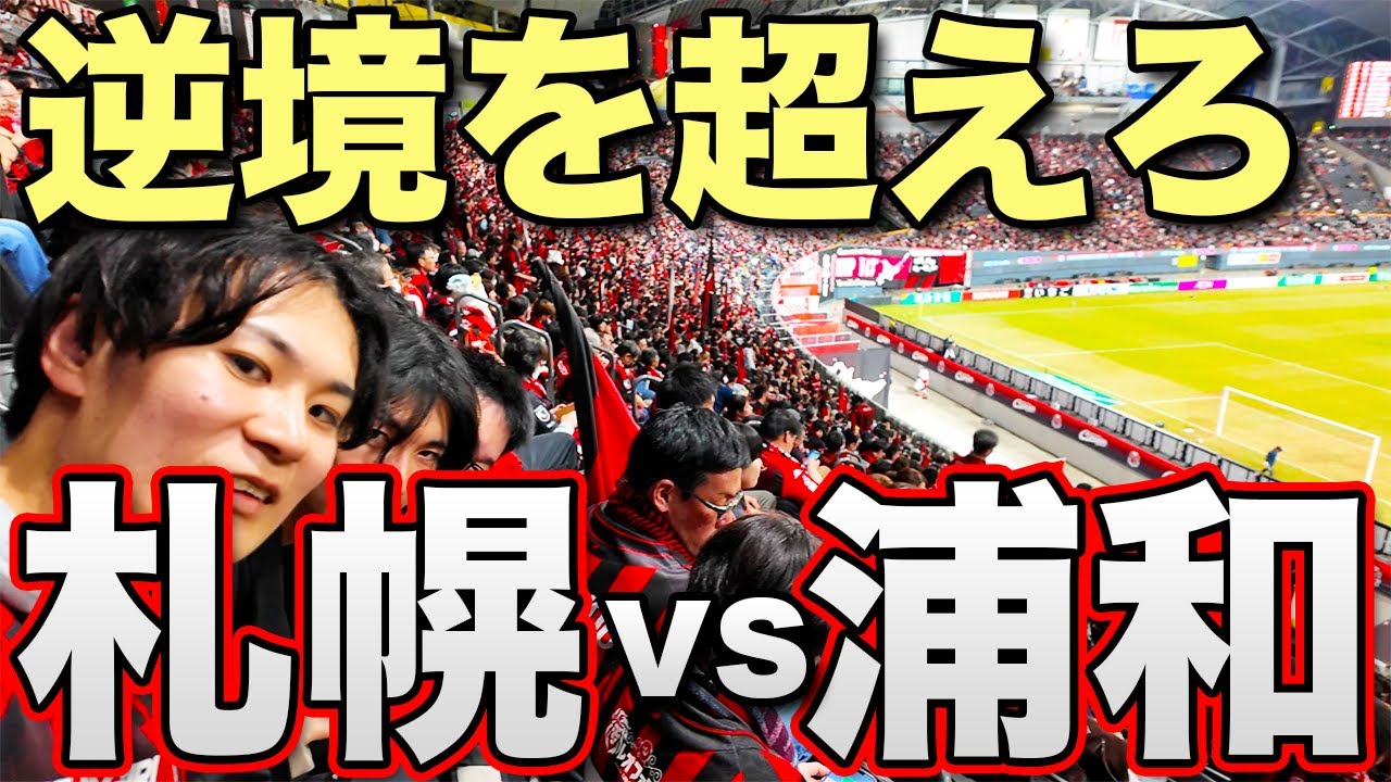 【ホーム開幕戦】北海道コンサドーレ札幌vs浦和レッズを現地観戦！【札幌ドーム】