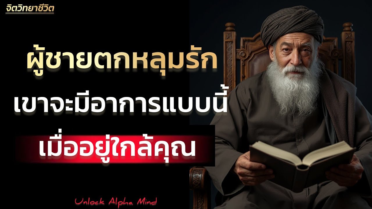 ผู้ชายตกหลุมรักเขาจะมีอาการแบบนี้เมื่ออยู่ใกล้คุณ | Unlock Alpha Mind 