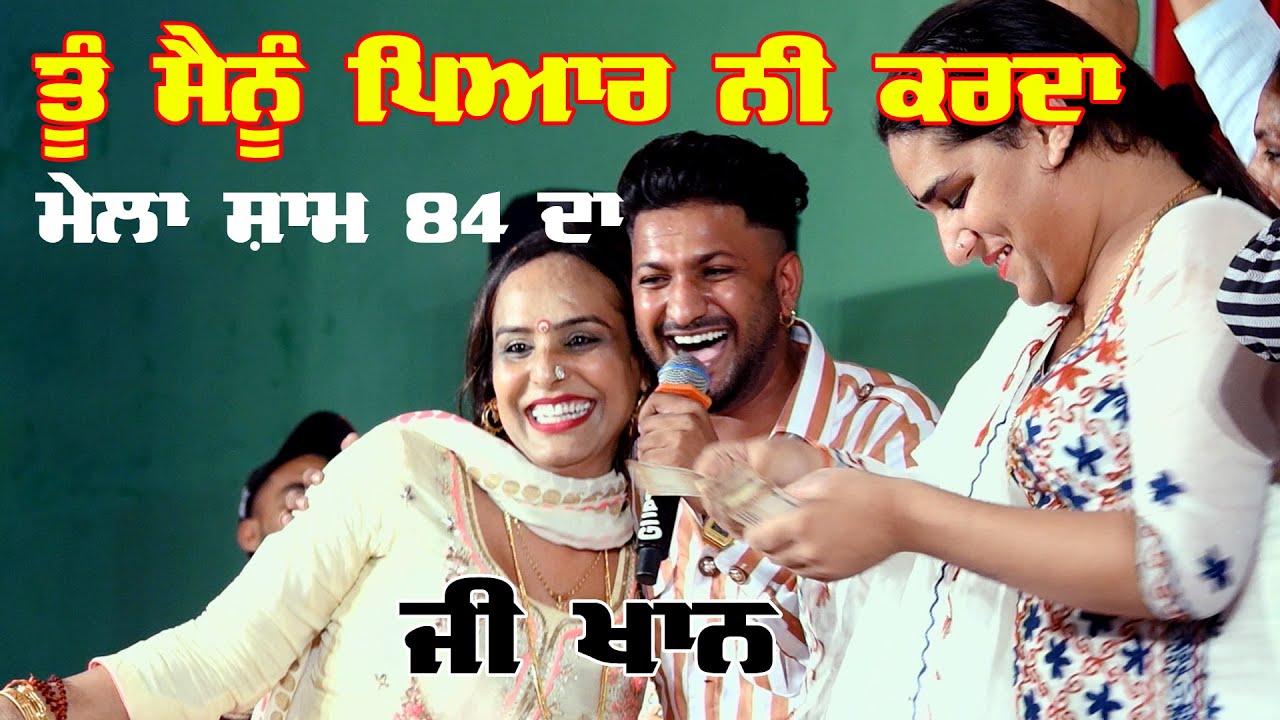 G Khan Mela Sham 84 Da 2021 - ਤੂੰ ਮੈਨੂੰ ਪਿਆਰ ਨੀ ਕਰਦਾ