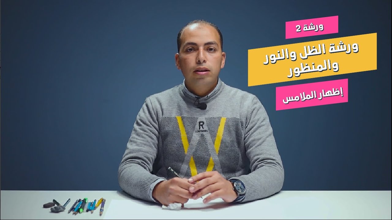 02- ( إظهار الملامس  ) ورشة الظل و النور و المنظور